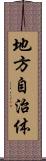 地方自治体 Scroll