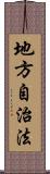 地方自治法 Scroll