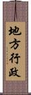 地方行政 Scroll
