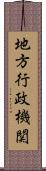 地方行政機関 Scroll