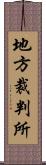 地方裁判所 Scroll