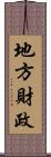 地方財政 Scroll