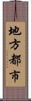 地方都市 Scroll