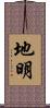 地明 Scroll
