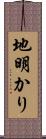 地明かり Scroll