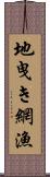 地曳き網漁 Scroll