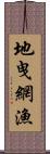 地曳網漁 Scroll