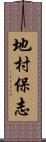 地村保志 Scroll