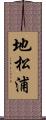 地松浦 Scroll