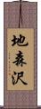 地森沢 Scroll