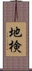 地検 Scroll