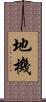 地機 Scroll
