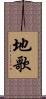 地歌 Scroll