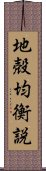 地殻均衡説 Scroll