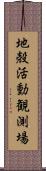 地殻活動観測場 Scroll