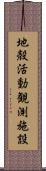 地殻活動観測施設 Scroll