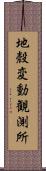 地殼変動観測所 Scroll