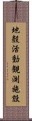 地殼活動観測施設 Scroll