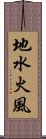 地水火風 Scroll