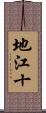 地江十 Scroll