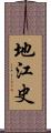 地江史 Scroll