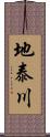 地泰川 Scroll