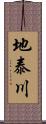 地泰川 Scroll