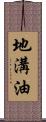 地溝油 Scroll