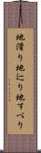 地滑り Scroll