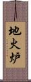 地火炉 Scroll