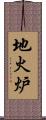 地火炉 Scroll