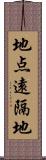 地点遠隔地 Scroll