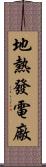 地熱發電廠 Scroll