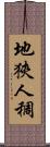 地狹人稠 Scroll