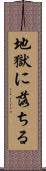 地獄に落ちる Scroll