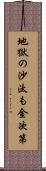 地獄の沙汰も金次第 Scroll