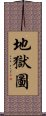 地獄圖 Scroll