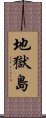 地獄島 Scroll