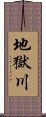 地獄川 Scroll