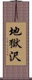 地獄沢 Scroll