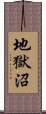 地獄沼 Scroll