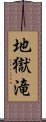 地獄滝 Scroll