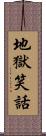 地獄笑話 Scroll