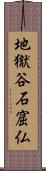 地獄谷石窟仏 Scroll