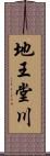 地王堂川 Scroll