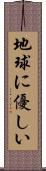 地球に優しい Scroll