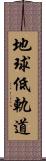 地球低軌道 Scroll