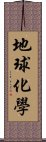 地球化學 Scroll