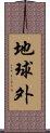 地球外 Scroll