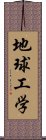 地球工学 Scroll